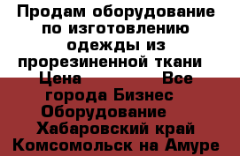 Продам оборудование по изготовлению одежды из прорезиненной ткани › Цена ­ 380 000 - Все города Бизнес » Оборудование   . Хабаровский край,Комсомольск-на-Амуре г.